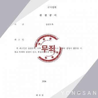 [군사] 상관모욕 - 무죄