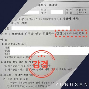 [군사] 징계(공정의무위반) - 감경