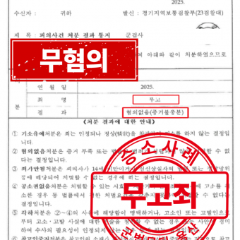 [군사] 무고죄 - 무혐의