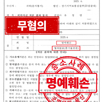 [군사] 명예훼손 - 무혐의
