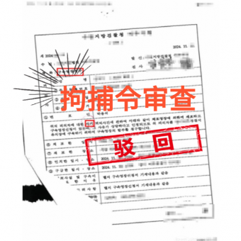 [중국인] 구속영장기각