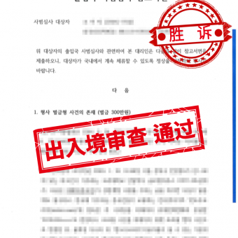 [중국인] 출입국 사범심사 통과