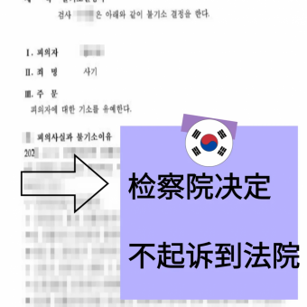 [중국인 유학생] 사기 불기소처분