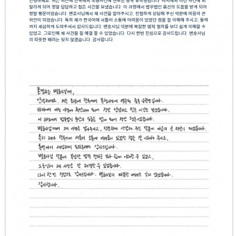 폭행사건에 연루되었던 중국인 유학생 의뢰인의 감사편지