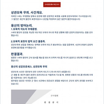 군형법(상관모욕) . 무죄