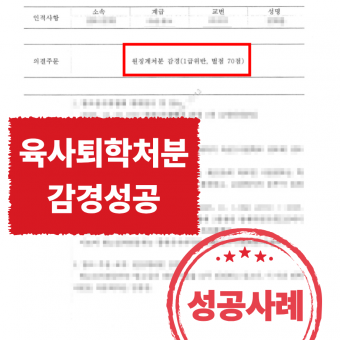 [군사] 육군사관학교 퇴학처분 감경성공