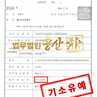 보이스피싱 현금수거·전달 가담 혐의, 기소유예 처분 사례