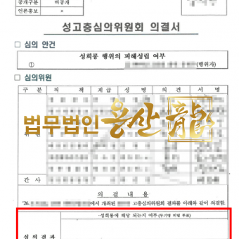 성고충심의위원회 심의대상 4건 전부 ‘미해당’ 결정 사례
