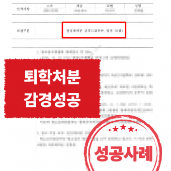 [군사] 육군3사관학교 퇴학처분 감경성공